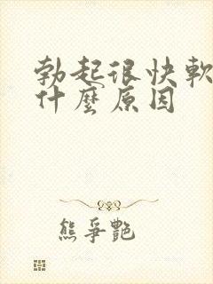 勃起很快软了是什么原因