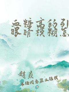 血糖高的引起的眼睛模糊怎么办