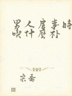 男人房事时间短吃什么补