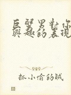 巨蟹男对你不感兴趣的表现