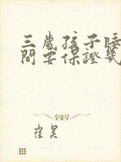 三岁孩子睡眠时间要保证几个小时