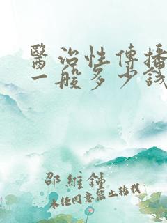 医治性传播疾病一般多少钱