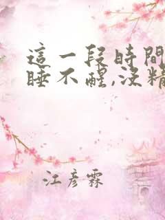 这一段时间总是睡不醒,没精神