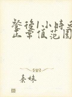 餐后1小时血压正常值范围