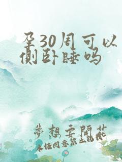 孕30周可以右侧卧睡吗