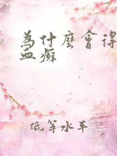 为什么会得牛皮血癣