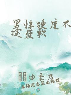 男性硬度不够中途疲软