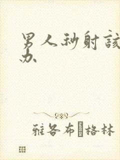 男人秒射该怎么办