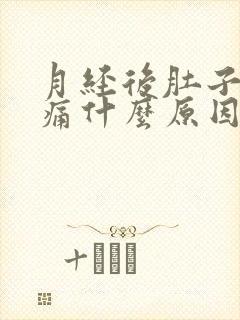 月经后肚子隐隐痛什么原因