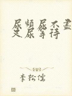 尿频尿不尽尿分叉尿等待