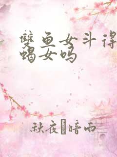 双鱼女斗得过天蝎女吗