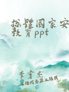 总体国家安全观教育ppt