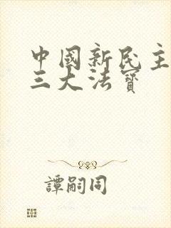 中国新民主主义三大法宝