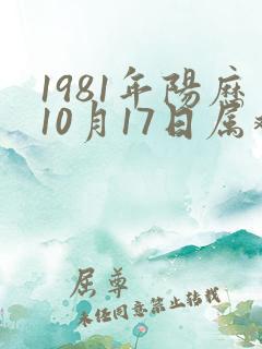 1981年阳历10月17日属鸡命运