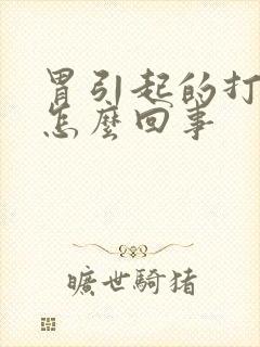 胃引起的打嗝是怎么回事