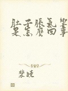 肚子胀气响声大是怎么回事