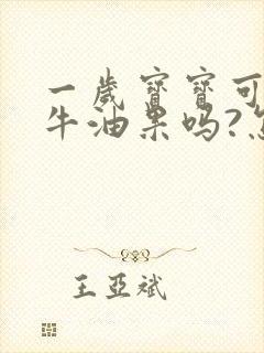 一岁宝宝可以吃牛油果吗?怎么吃