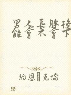 男人长胖后性功能会不会下降