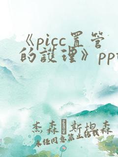 《picc置管的护理》ppt课件