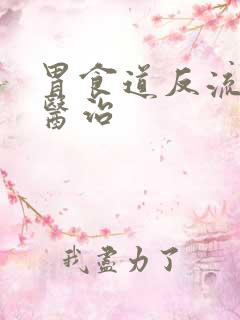 胃食道反流中医医治