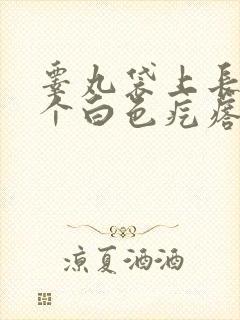 睾丸袋上长了一个白色疙瘩