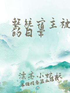 系统宿主被浇灌的日常