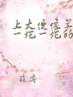 上大便像羊屎拉一坨一坨的什么原因