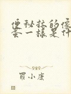 便秘拉的像羊屎蛋一样是什么原因