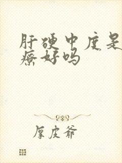 肝硬中度是能治疗好吗