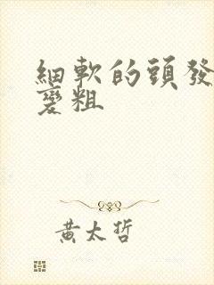 细软的头发怎么变粗