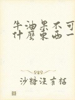 牛油果不可以和什么东西一起吃