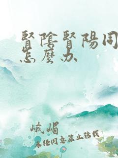 肾阴肾阳同时虚怎么办