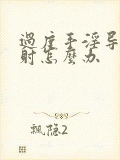 过度手淫导致早射怎么办