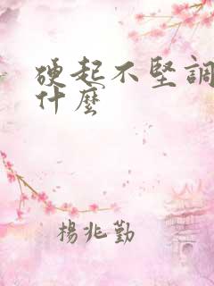 硬起不坚调理用什么