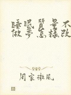 睡眠质量不好总做梦怎样改善