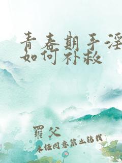 青春期手淫过度如何补救