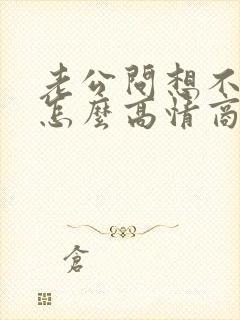 老公问想不想他怎么高情商回复?