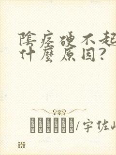 阴痉硬不起来是什么原因?