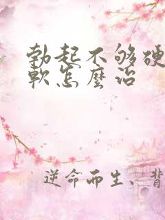 勃起不够硬容易软怎么治