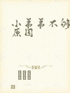 小弟弟不够硬的原因