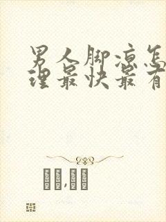 男人脚凉怎么调理最快最有效