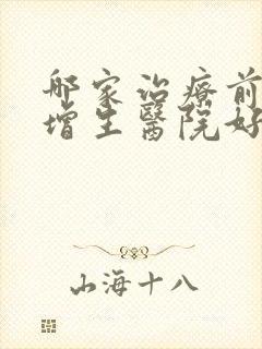 哪家治疗前列腺增生医院好