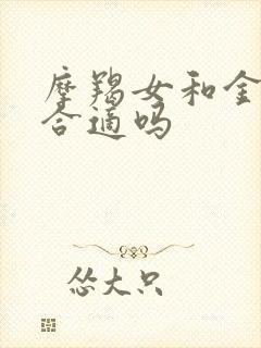 摩羯女和金牛男合适吗