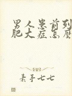 男人患前列腺有肥大症怎么形成的