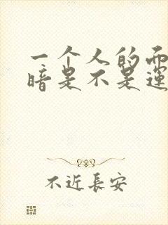 一个人的面色灰暗是不是运气不好