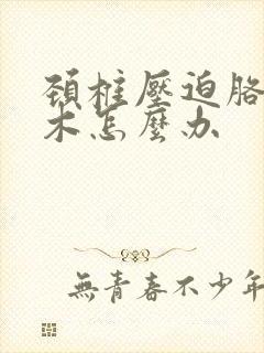 颈椎压迫胳膊麻木怎么办