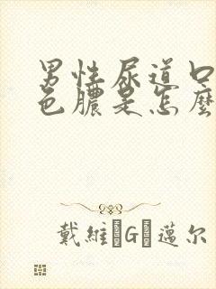 男性尿道口流黄色脓是怎么回事 怎么治疗