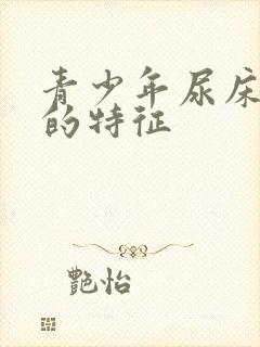 青少年尿床引发的特征