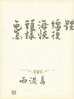 龟头海绵体受损怎样恢复