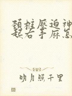 颈椎压迫神经引起右手麻怎么治疗